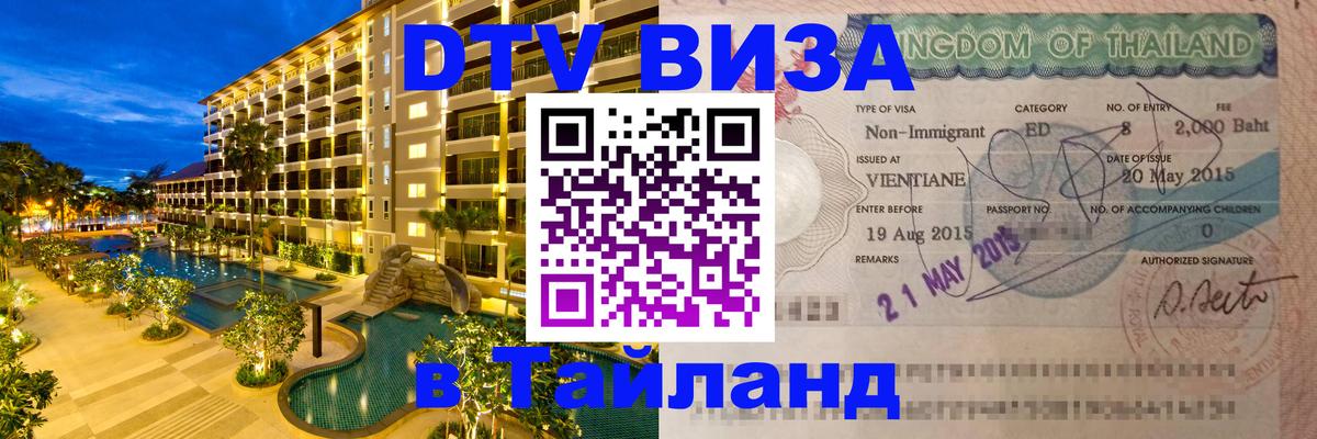 VISA в Тайланд для удалёнщиков Салават 