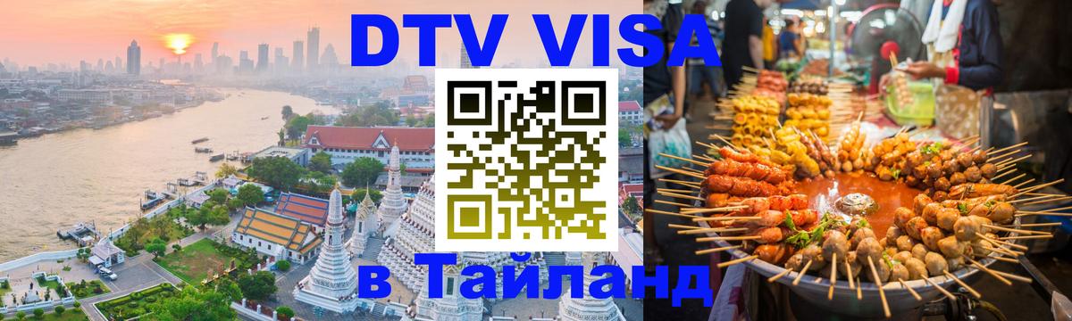 DTV Visa Thailand — прайс и условия, виза без дополнительных документов - 21.11.2025 