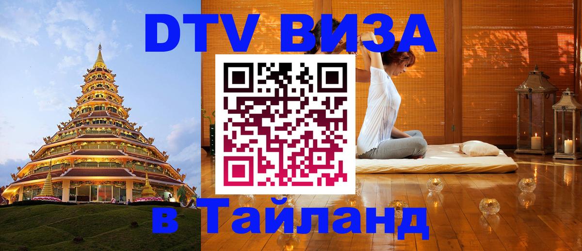 Destination Thailand Visa (DTV виза) 